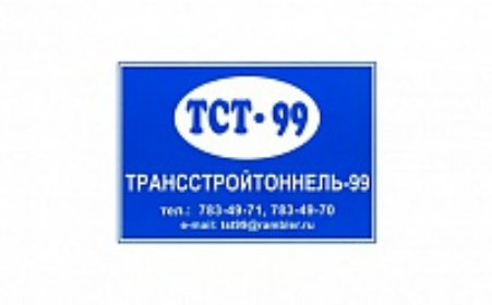 ЗАО «Трансстройтоннель-99»